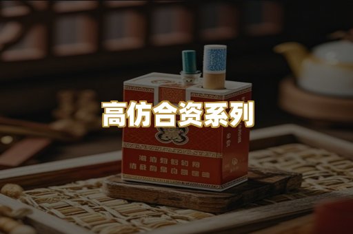 高仿合资系列